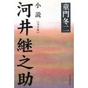 小説 河井継之助 完全版 [単行本]