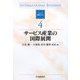サービス産業の国際展開(シリーズ国際ビジネス〈4〉) [全集叢書]