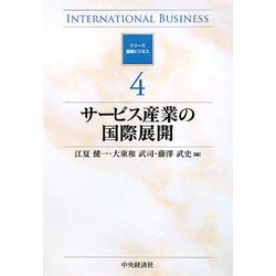 サービス産業の国際展開(シリーズ国際ビジネス〈4〉) [全集叢書]