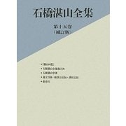 石橋湛山全集〈第15巻〉『湛山回想』、石橋湛山全集総目次、石橋湛山年譜、論文目録・座談会記録・講演記録、総索引 [全集叢書]