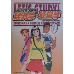 これから始める経済学・経営学 [単行本]