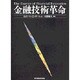 金融技術革命 [単行本]