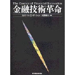 金融技術革命 [単行本]