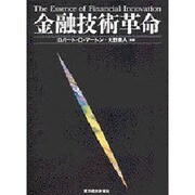 金融技術革命 [単行本]