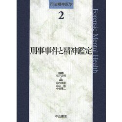 ヨドバシ.com - 刑事事件と精神鑑定(司法精神医学〈2〉) [全集叢書] 通販【全品無料配達】