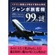 ジャンボ旅客機99の謎―ベテラン整備士が明かす意外な事実 22版 (二見文庫) [文庫]