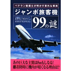 ジャンボ旅客機99の謎―ベテラン整備士が明かす意外な事実 22版 (二見文庫) [文庫]