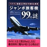 ジャンボ旅客機99の謎―ベテラン整備士が明かす意外な事実 22版 (二見文庫) [文庫]