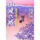 山峡の城―無茶の勘兵衛日月録(二見時代小説文庫) [文庫]