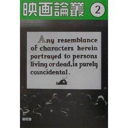 映画論叢〈2〉 [全集叢書]