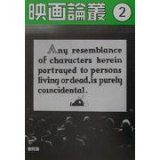 映画論叢〈2〉 [全集叢書]