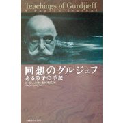回想のグルジェフ―ある弟子の手記 [単行本]
