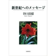 新世紀へのメッセージ [単行本]
