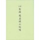 大型聖経版　続　真理の吟唱 [単行本]