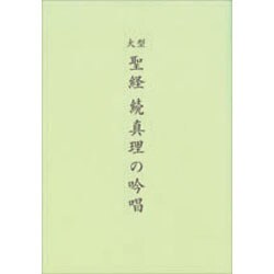 大型聖経版　続　真理の吟唱 [単行本]