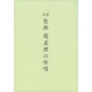 大型聖経版　続　真理の吟唱 [単行本]