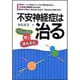 不安神経症は治る―パニックに克つ「流れる心」 [単行本]