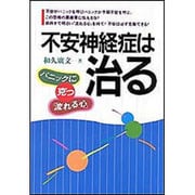 不安神経症は治る―パニックに克つ「流れる心」 [単行本]