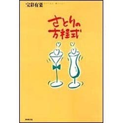 さとりの方程式 [単行本]