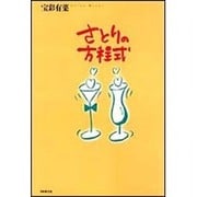 さとりの方程式 [単行本]