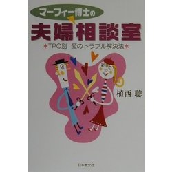 マーフィー博士の夫婦相談室―TPO別愛のトラブル解決法 [単行本]