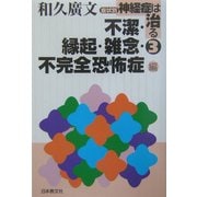 症状別 神経症は治る〈3〉不潔・縁起・雑念・不完全恐怖症編 [単行本]
