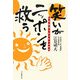 笑いがニッポンを救う―生涯現役でピンピンコロリ [単行本]