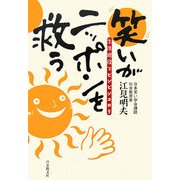 笑いがニッポンを救う―生涯現役でピンピンコロリ [単行本]