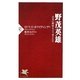 野茂英雄―日米の野球をどう変えたか(PHP新書) [新書]