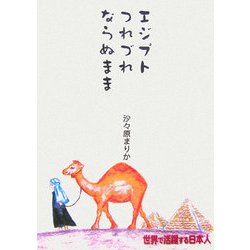エジプトつれづれならぬまま [単行本]
