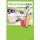 セカンドクラスの添乗員(アルファポリス文庫) [文庫]