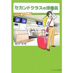 セカンドクラスの添乗員(アルファポリス文庫) [文庫]