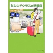 セカンドクラスの添乗員(アルファポリス文庫) [文庫]