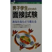 男子学生のための面接試験〈2002年度版〉―あなたならどう答える(大学生用就職試験シリーズ) [全集叢書]