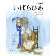 いばらひめ－グリム童話（評論社の児童図書館・絵本の部屋） [絵本]