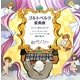 ゴルトベルク変奏曲―バッハ 音のよろこび(音楽の部屋) [絵本]