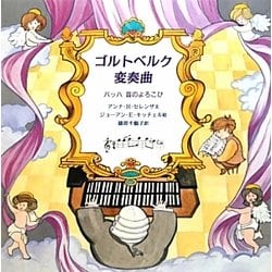 ゴルトベルク変奏曲―バッハ 音のよろこび(音楽の部屋) [絵本]