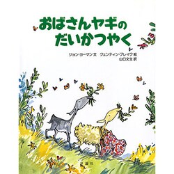 ヨドバシ Com おばさんヤギのだいかつやく 児童図書館 絵本の部屋 絵本 通販 全品無料配達