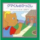 クマくんのひっこし（評論社の児童図書館・絵本の部屋） [絵本]