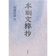 本朝文粹抄 [単行本]