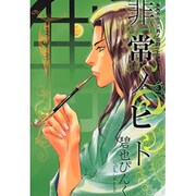 非常ノヒト 2－鬼外カルテ其ノ14（WINGS COMICS） [コミック]