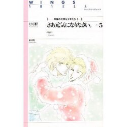 さあ元気になりなさい。〈part5〉(ウィングス・ノヴェルス―帝国の元気な少年たち〈5〉) [単行本]
