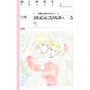 さあ元気になりなさい。〈part5〉(ウィングス・ノヴェルス―帝国の元気な少年たち〈5〉) [単行本]