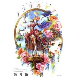 ノスタルヂア－尚月地イラスト集 [コミック]