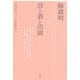 陶淵明 詩と酒と田園 [単行本]