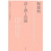 陶淵明 詩と酒と田園 [単行本]