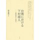 台湾における下村湖人―文教官僚から作家へ [単行本]