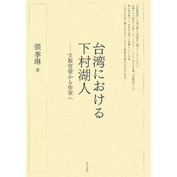 台湾における下村湖人―文教官僚から作家へ [単行本]