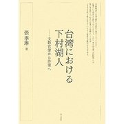 台湾における下村湖人―文教官僚から作家へ [単行本]