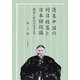清末中国の対日政策と日本語認識―朝貢と条約のはざまで(大阪経済大学研究叢書) [単行本]